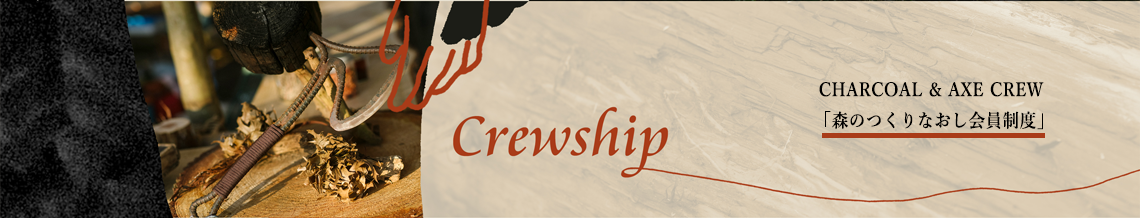 Crewship　CHARCOAL&AXE CREW