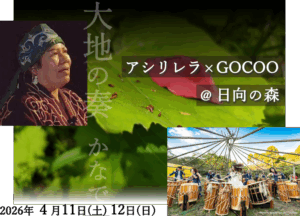 4/11(土) .12(日)『アシリレラ×GOCOO×日向の森 ～大地の奏（かなで）～』