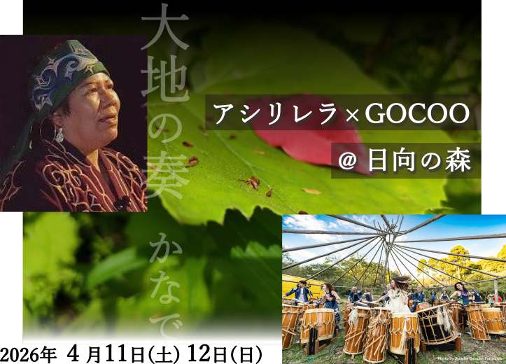4/11(土) .12(日)『アシリレラ×GOCOO×日向の森 ～大地の奏（かなで）～』