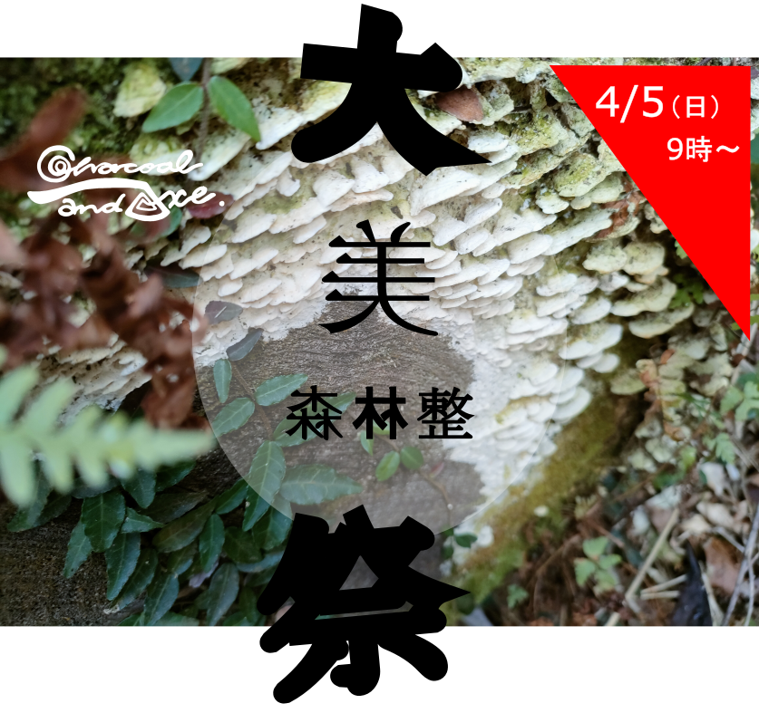 4/5（日）『大森林整美祭 -２６春-』