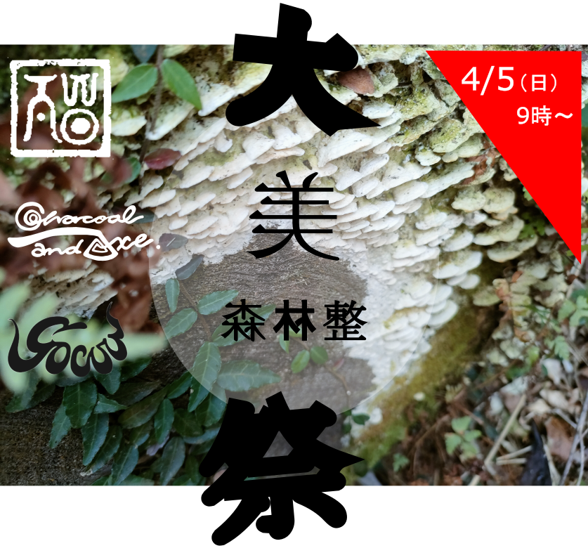 4/5（日）『大森林整美祭 -２６春-』