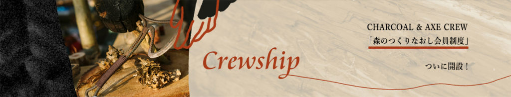 Crewship　CHARCOAL&AXE CREW 「森のつくりなおし会員制度」 ついに開設！